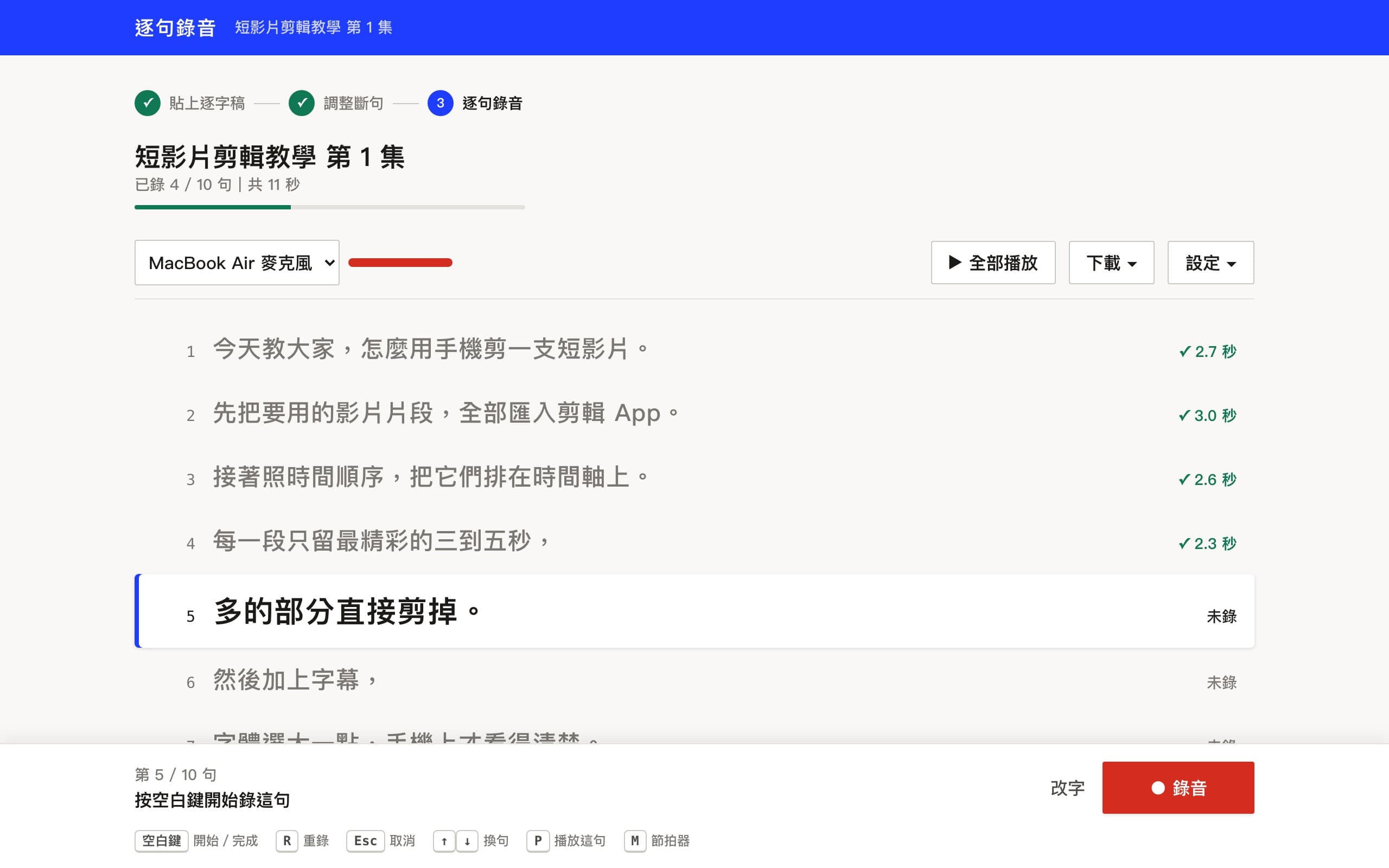 逐句錄音的錄音畫面：每句一行，正在錄的那句放大
