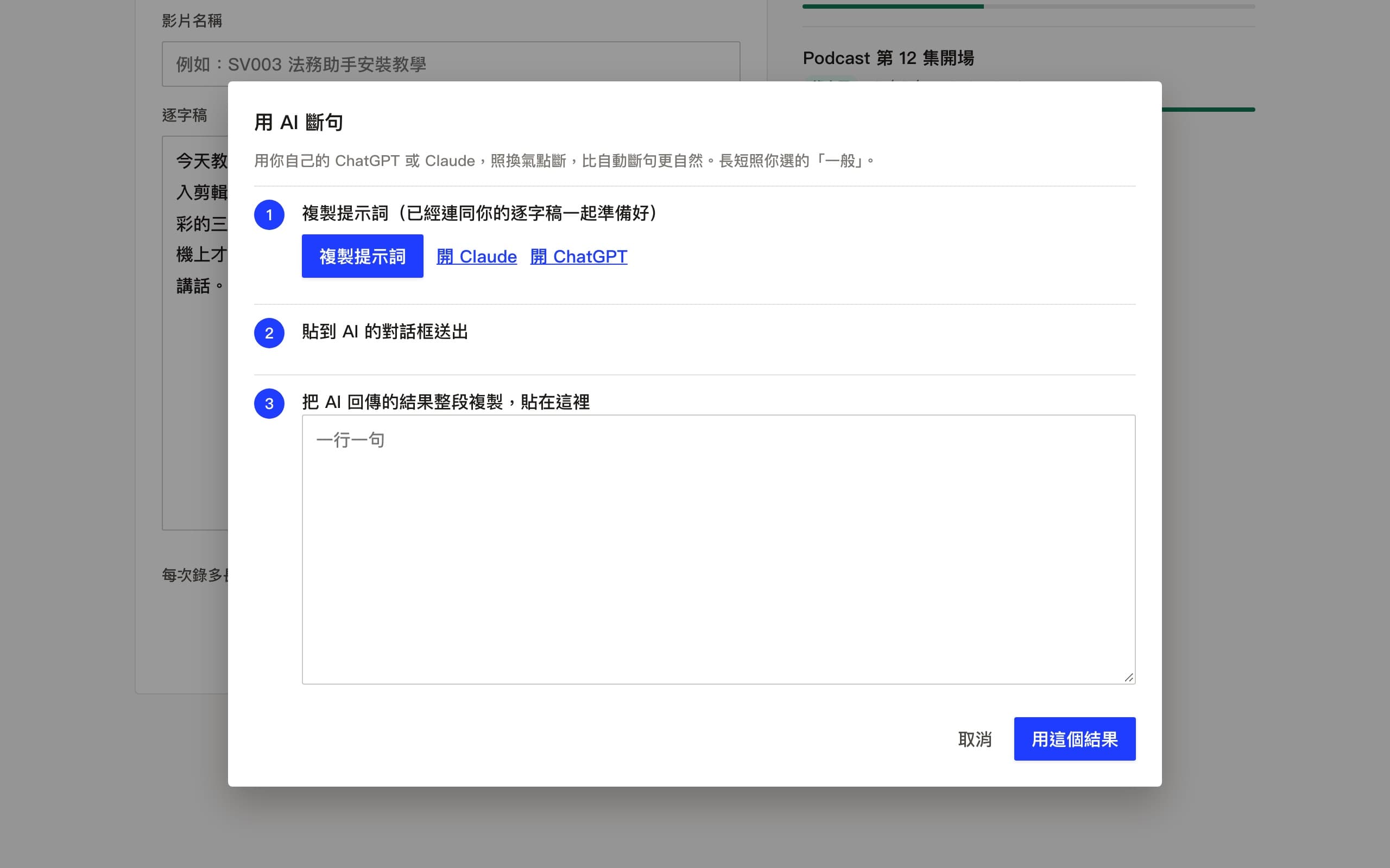 用 AI 斷句的視窗：複製提示詞、貼回結果