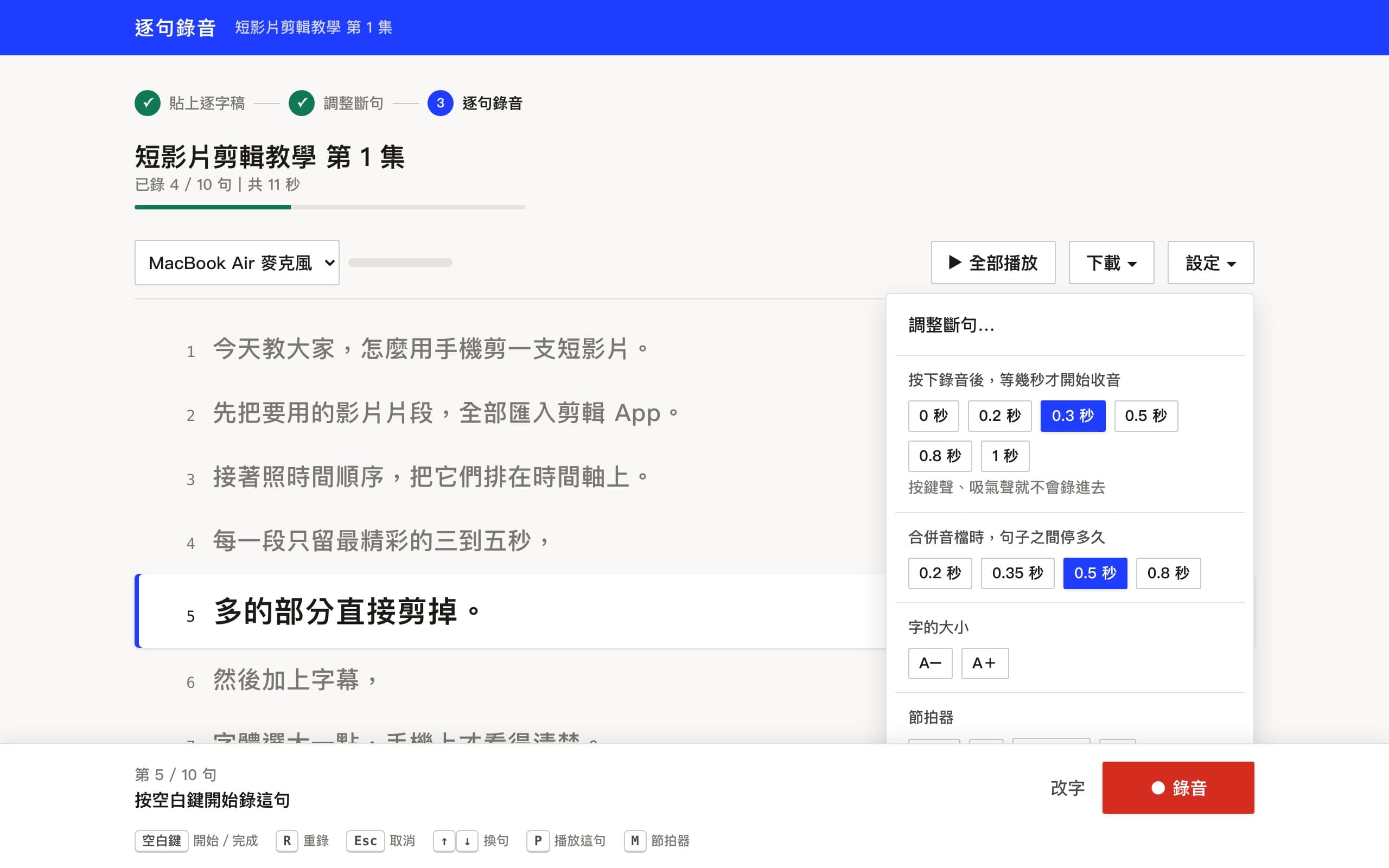 設定選單：按下錄音後等幾秒才收音、句子之間停多久、字的大小、節拍器